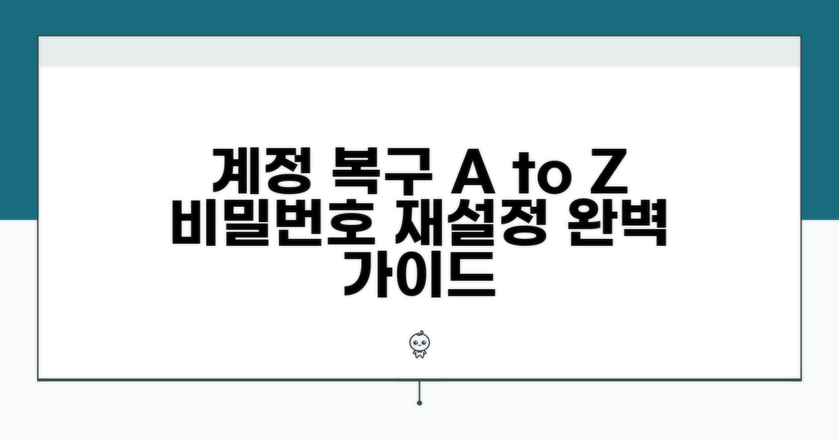단계별 계정 복구 및 재설정 절차