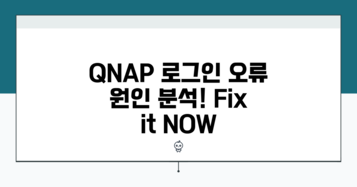 QNAP NAS 로그인 오류 핵심 원인 분석