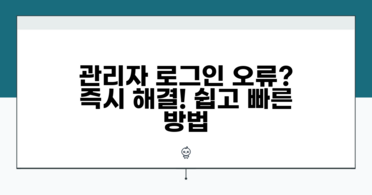 관리자 로그인 실패 시 해결 방법