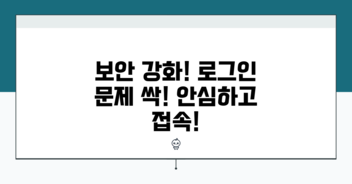보안 강화와 로그인 문제 예방 팁