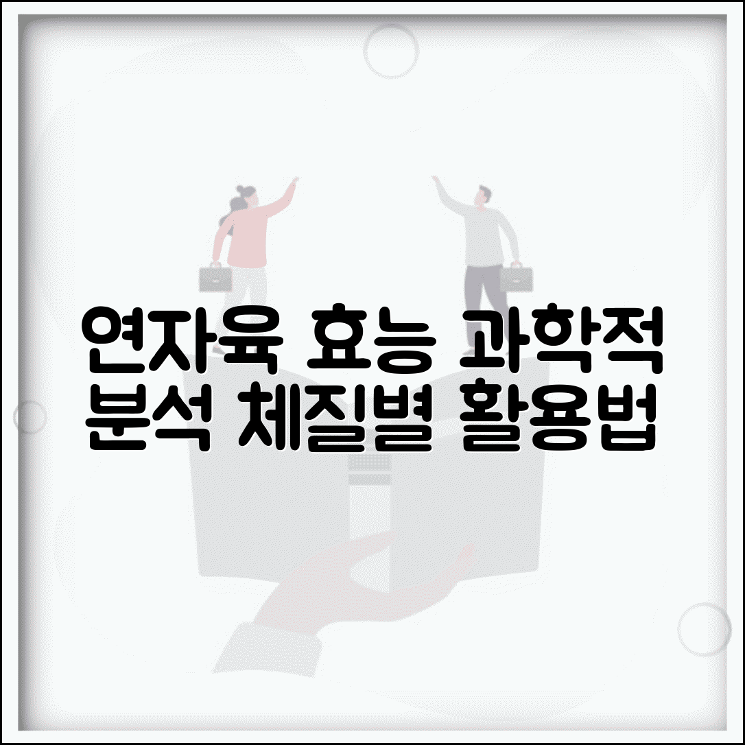 연자육효능 과학적 근거 분석 | 체질별 맞춤 활용법 | 전통의학 관점 해석