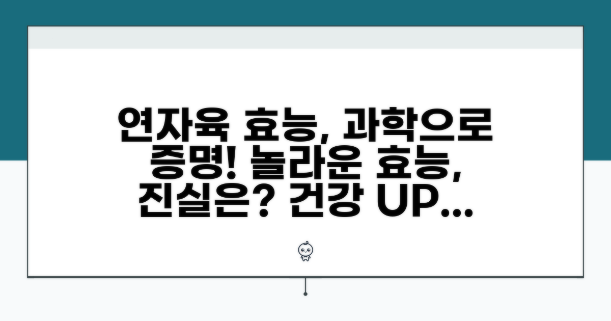 연자육 효능 과학적 증거 분석