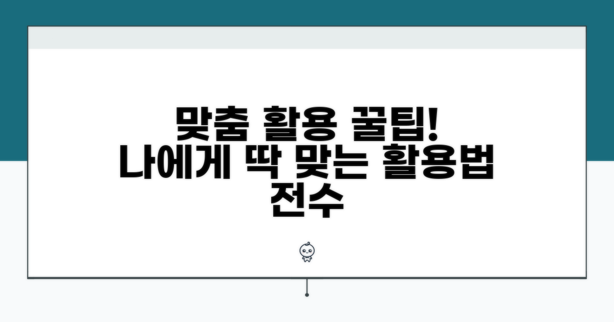맞춤 활용을 위한 조언