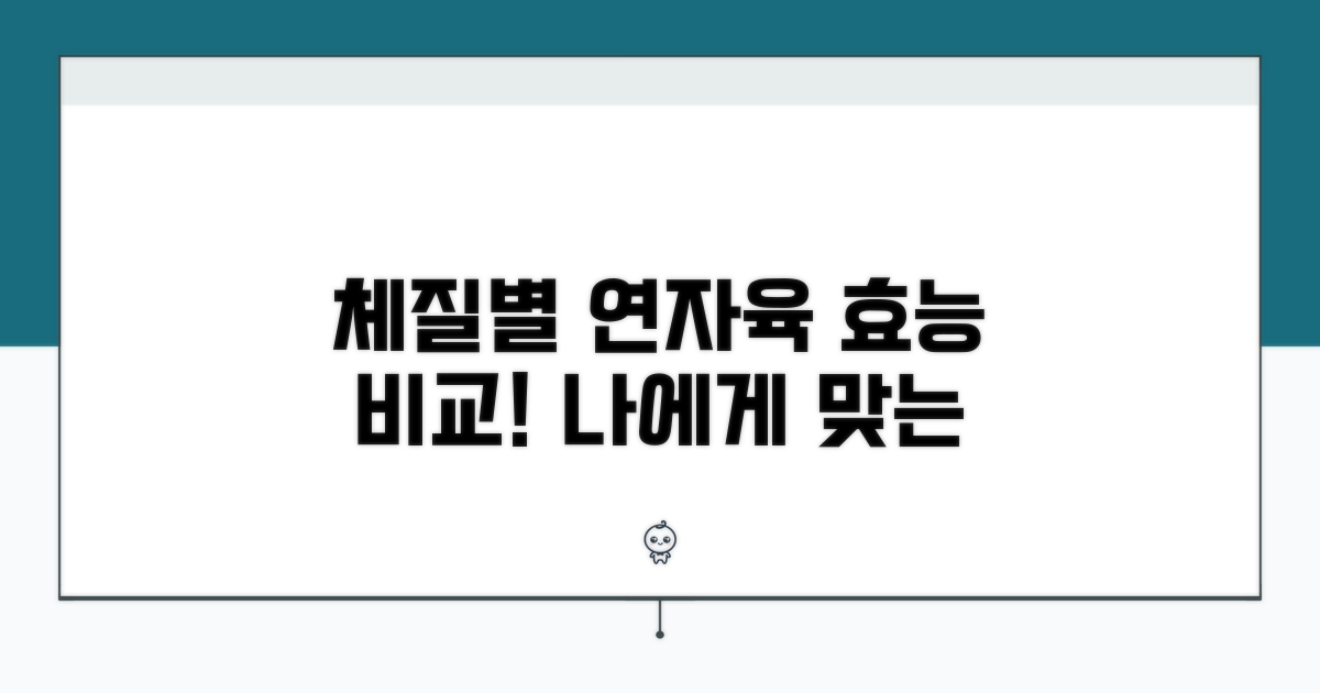 체질별 연자육 활용법 비교