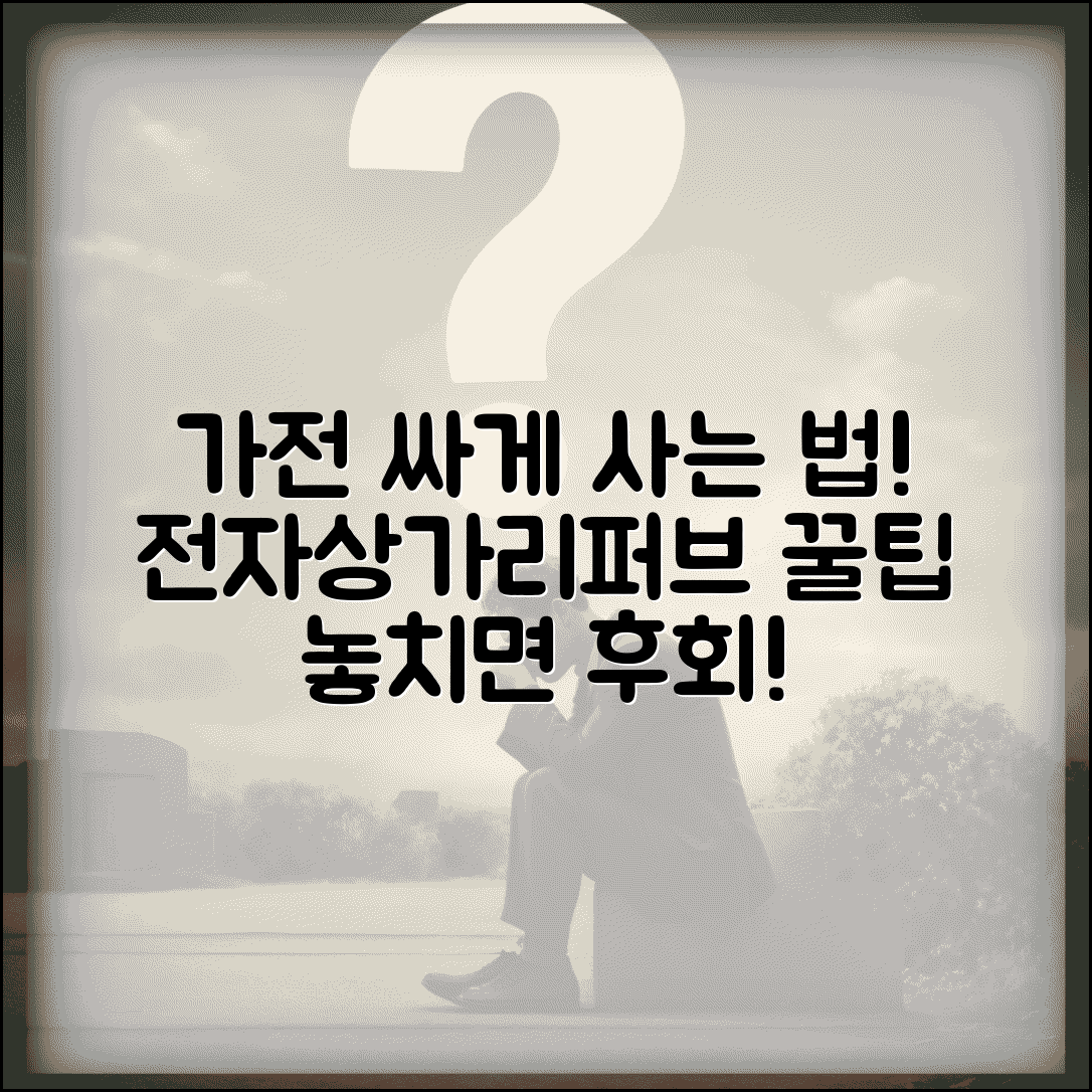 가전제품싸게파는곳 추천 | 전자상가 및 리퍼브 제품 구매 가이드