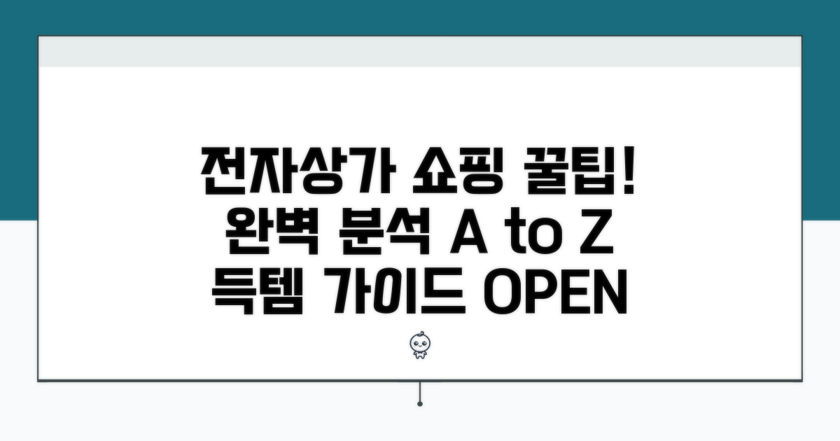 전자상가 구매 방법 완벽 분석