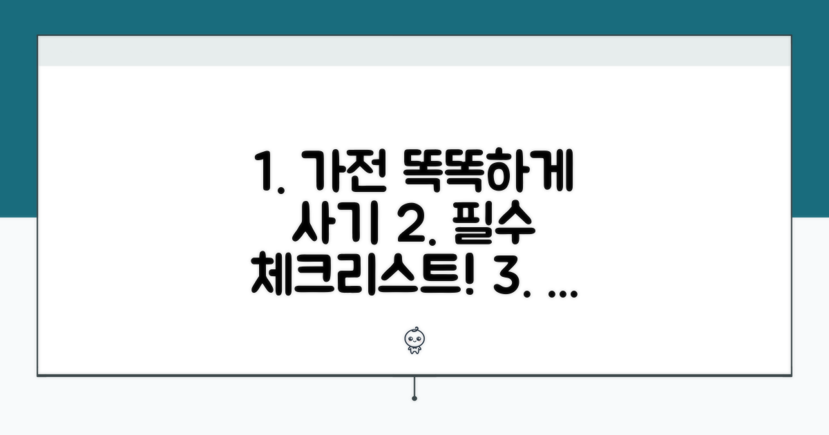 현명한 가전 구매 체크리스트