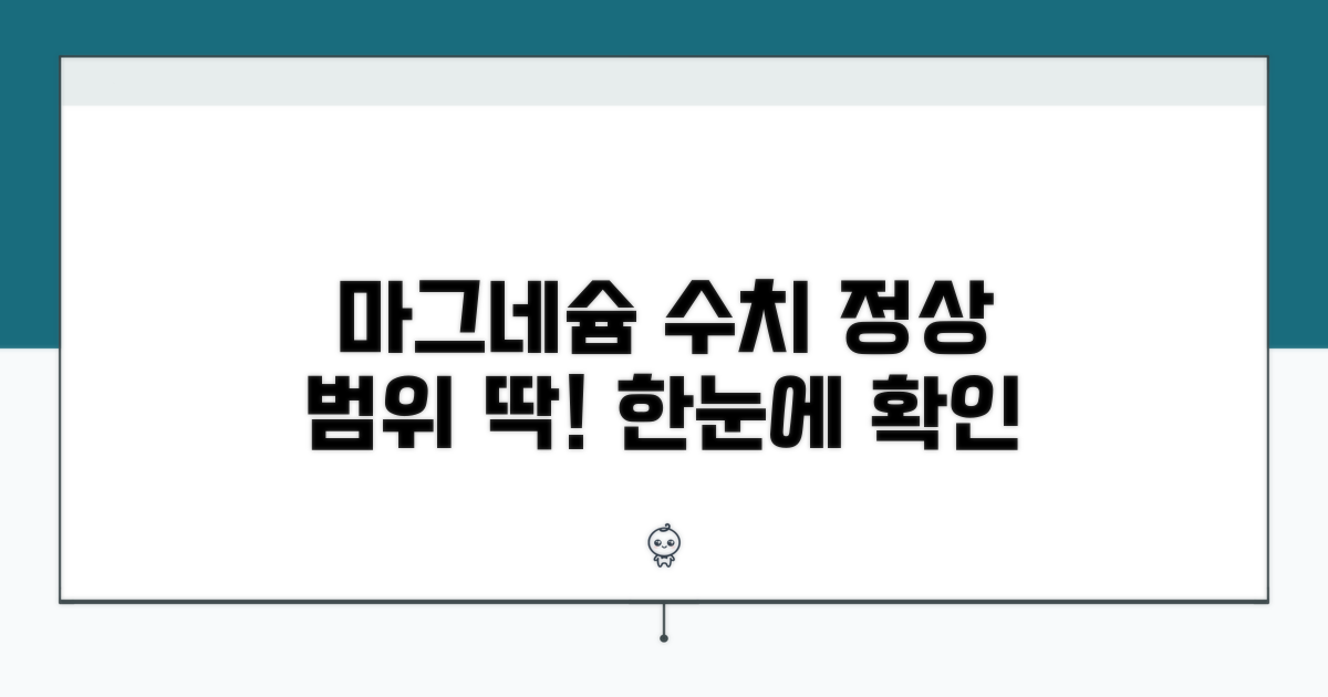 마그네슘 정상 범위 한눈에 보기