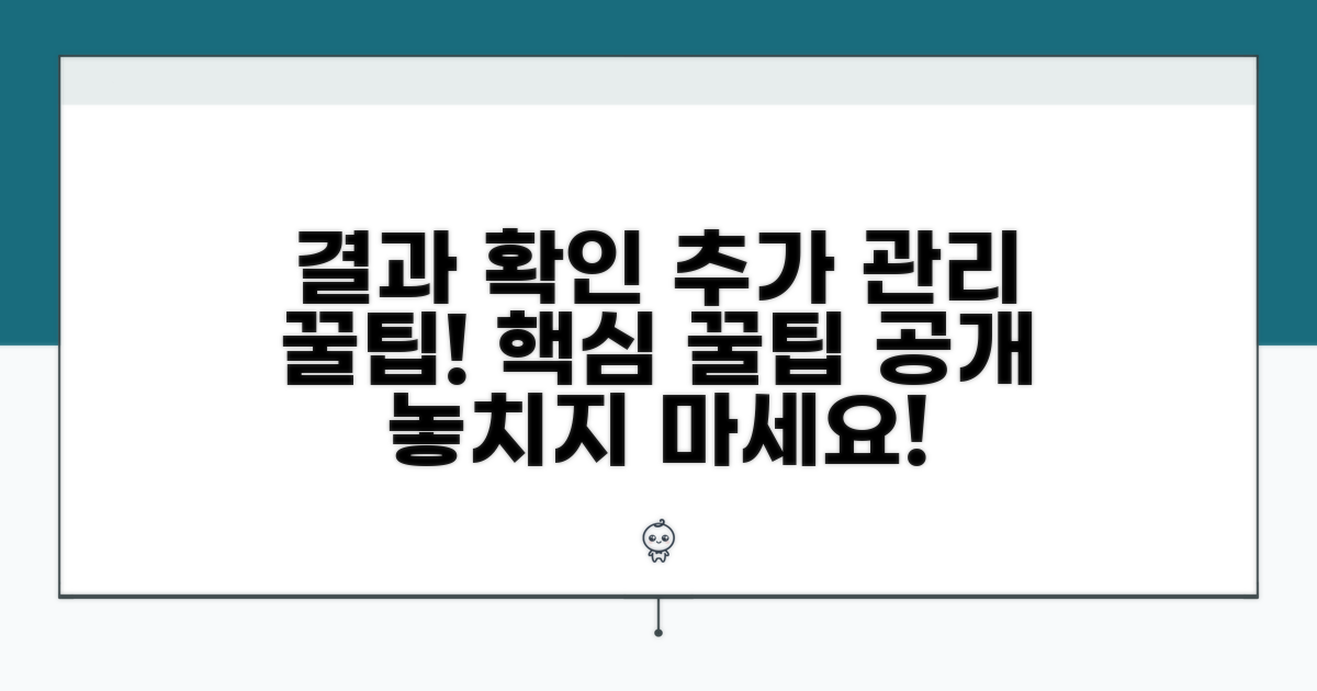 결과 확인과 추가 관리 꿀팁