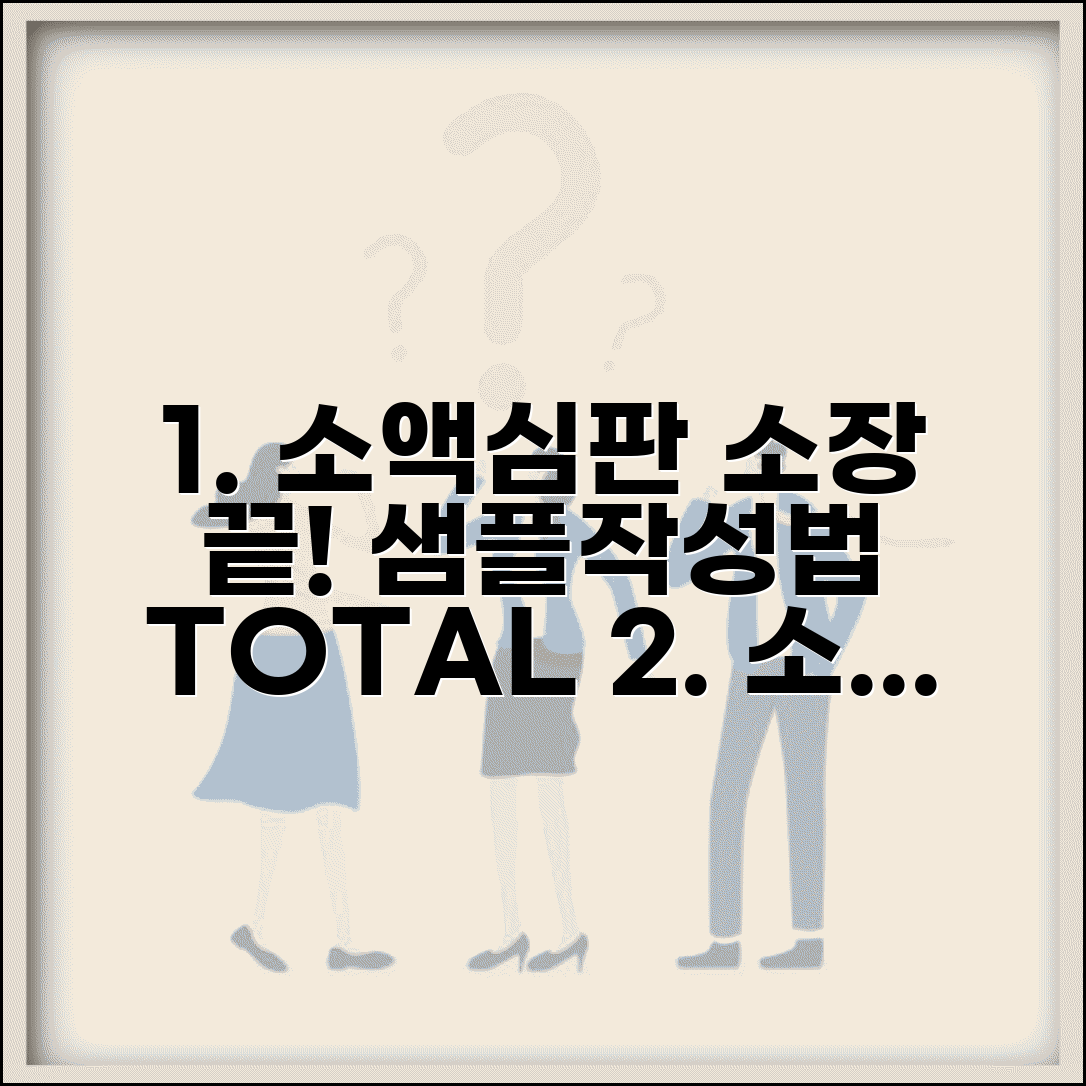 소액심판 소장 작성 완벽가이드 | 샘플 양식 및 작성요령 | 청구취지 청구원인 작성법