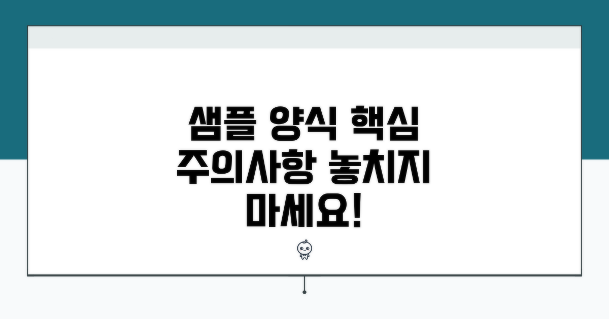 샘플 양식과 주의사항