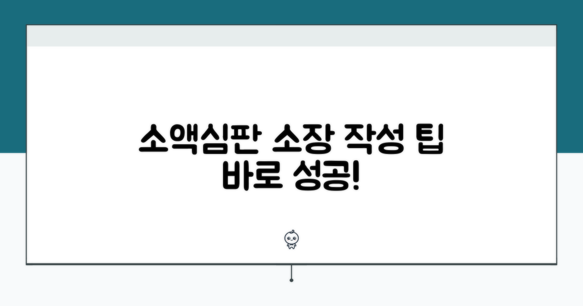소액심판 소장 작성 핵심 요령