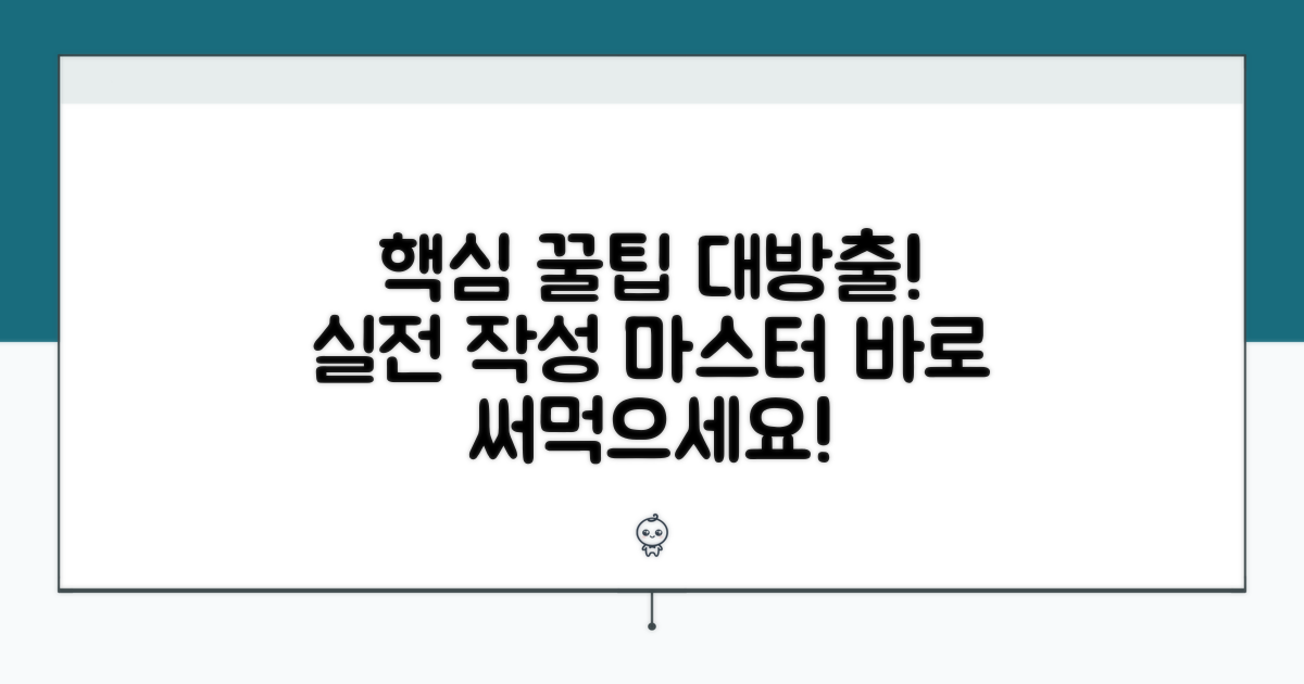 실전 작성 꿀팁 모음