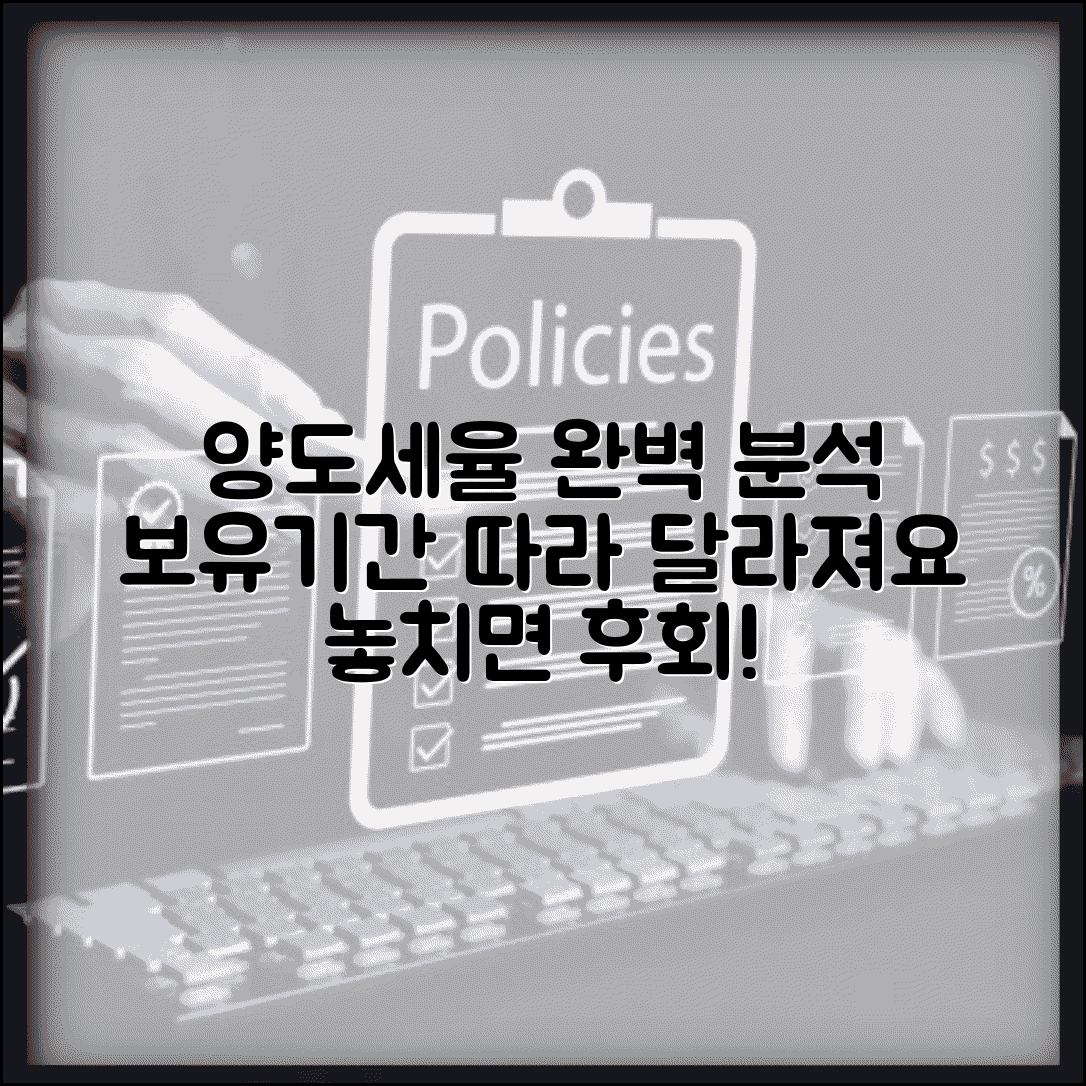 양도소득세율 적용 기준 | 양도소득세 세율과 보유기간별 적용