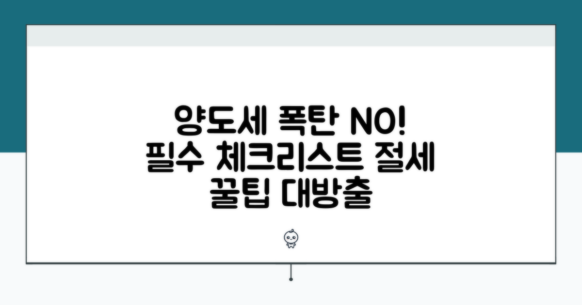 양도세 폭탄 피하는 필수 체크리스트