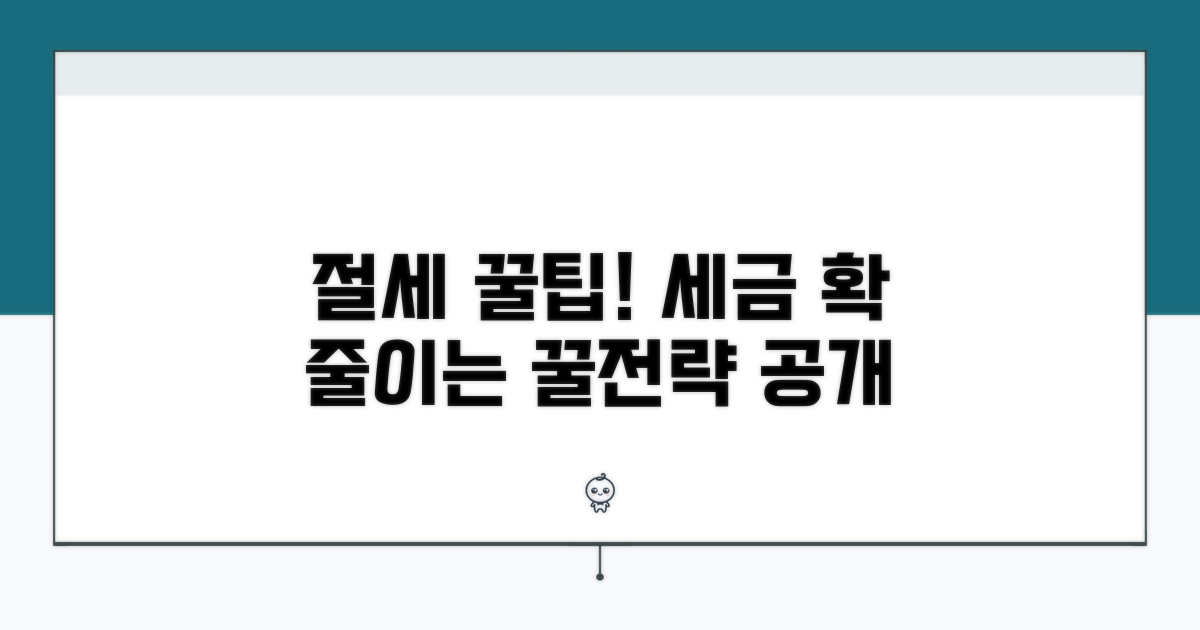 세금 줄이는 절세 꿀팁과 활용 전략