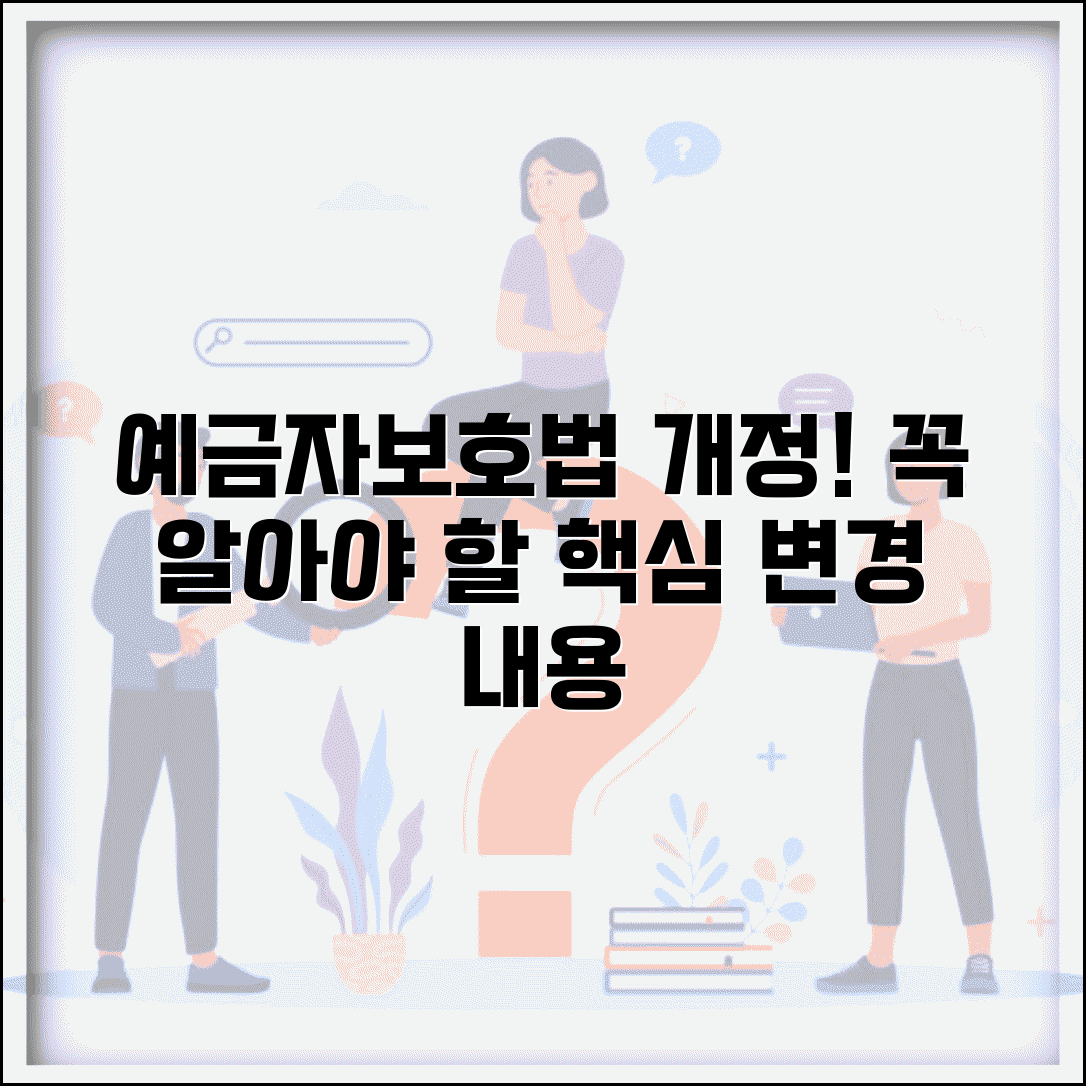 예금자보호법 개정 | 예금자보호법 주요 변경 내용