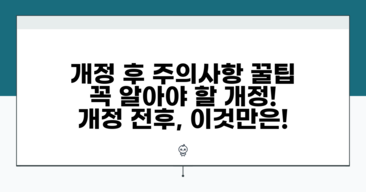개정 후 주의할 점과 꿀팁