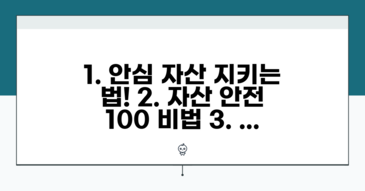 안심하고 자산 지키는 방법