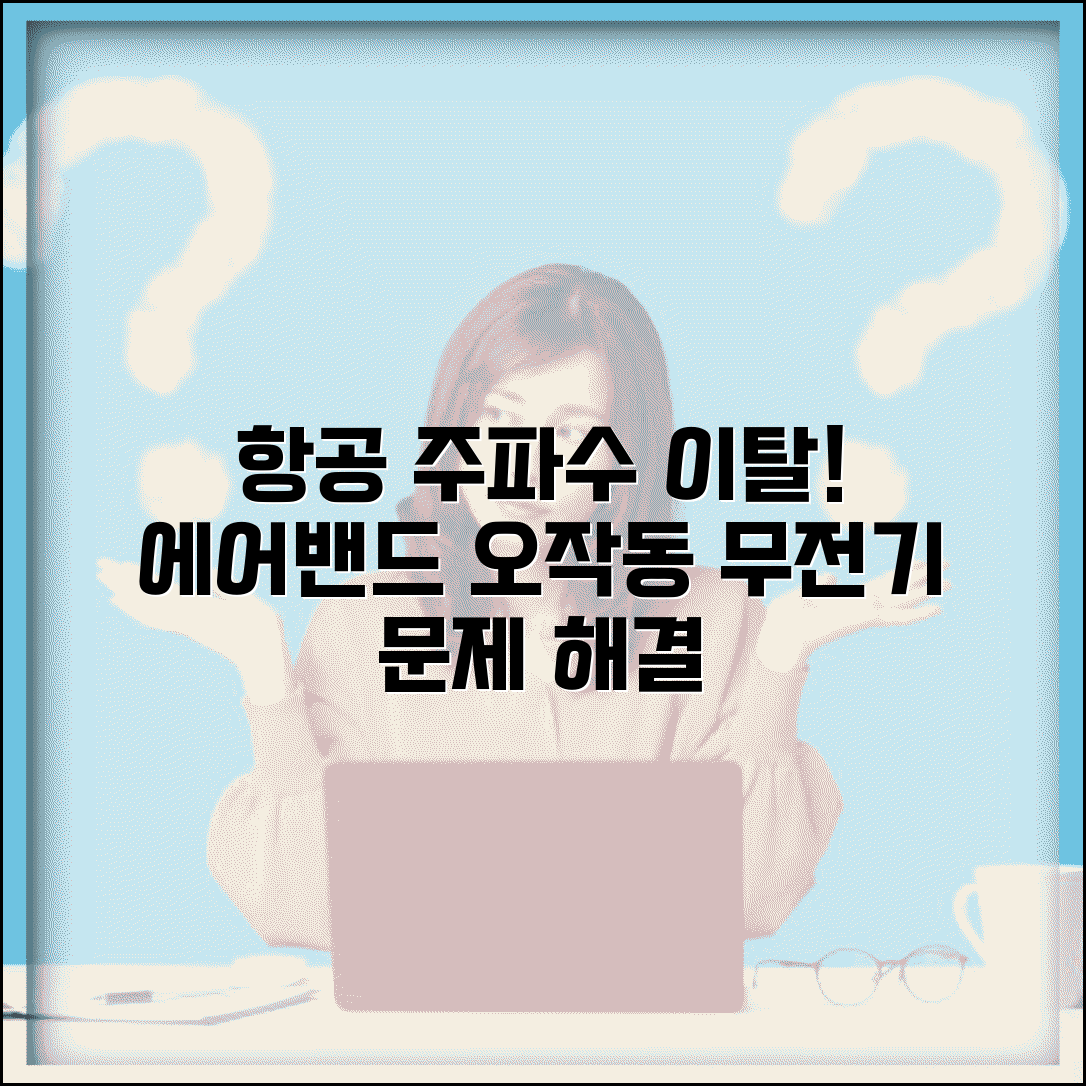 항공 무전기 주파수 안맞음 | 에어밴드 수신기 주파수 이탈