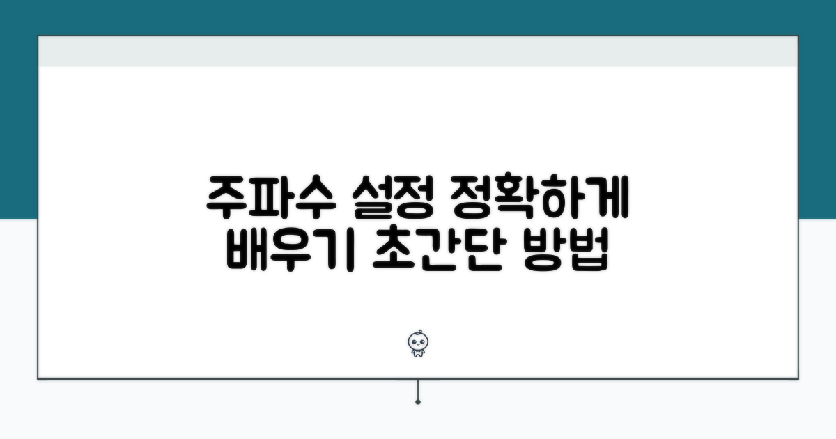 정확한 주파수 설정 방법