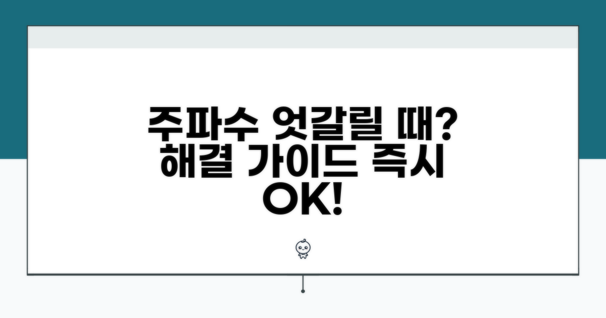 주파수 안맞을 때 대처법 가이드