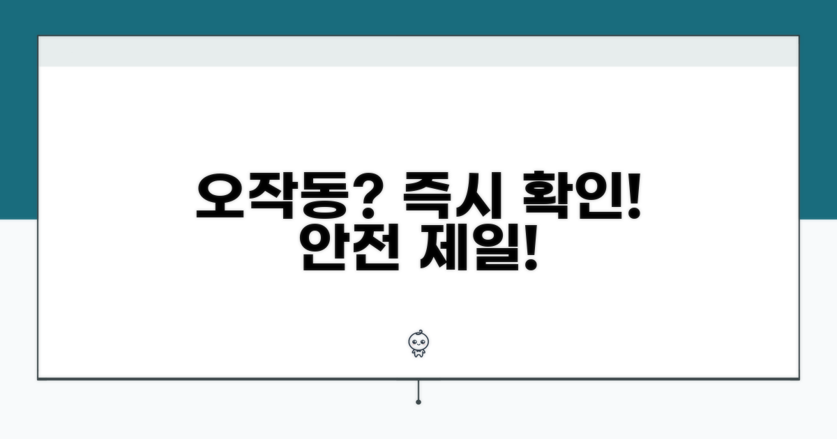 오작동 시 주의사항과 점검