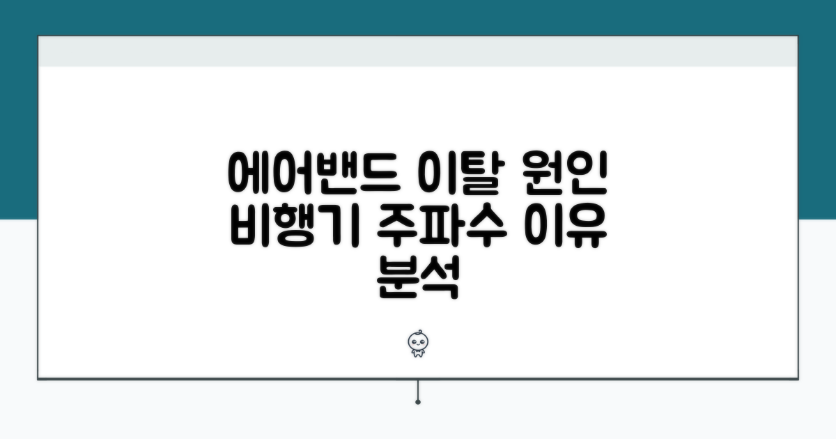 에어밴드 주파수 이탈 원인 분석