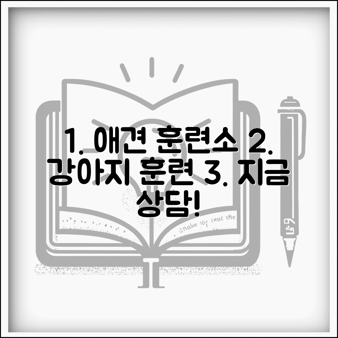 애견 훈련소 상담 전화번호 | 강아지 훈련 상담