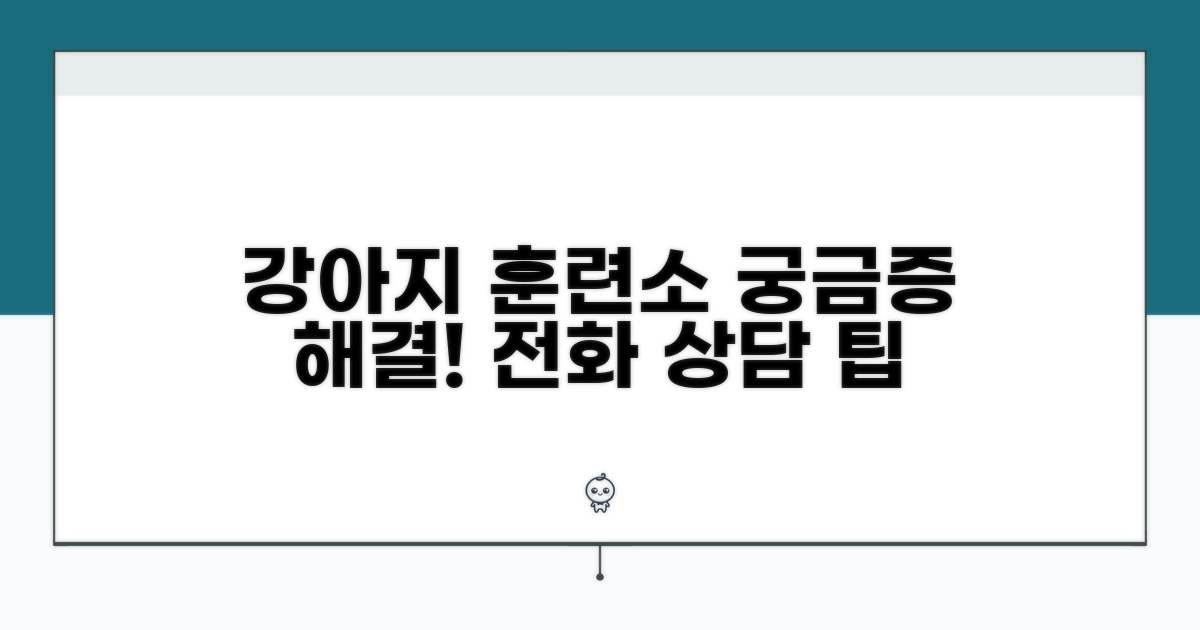 강아지 훈련소 전화 상담, 무엇이 궁금할까?