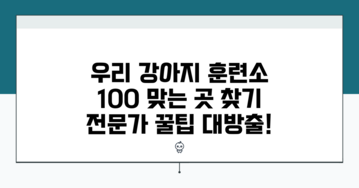 우리 강아지에게 딱 맞는 훈련소 찾는 법