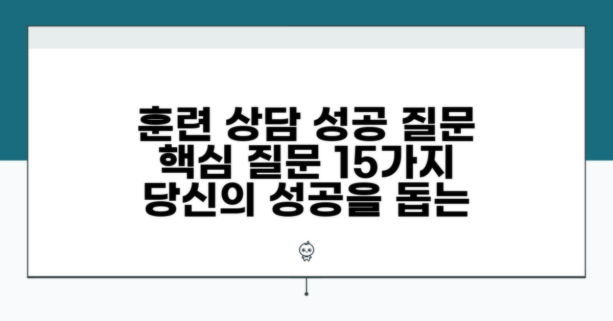 성공적인 훈련 상담을 위한 질문 리스트