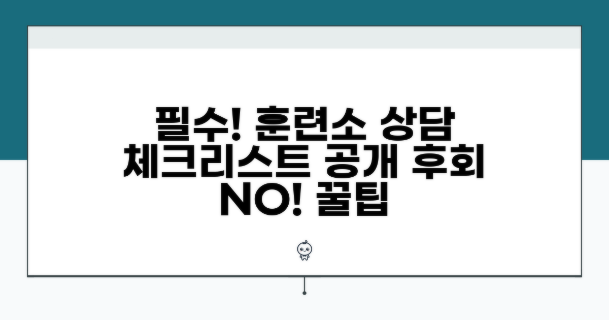 훈련소 상담 시 꼭 확인해야 할 것들