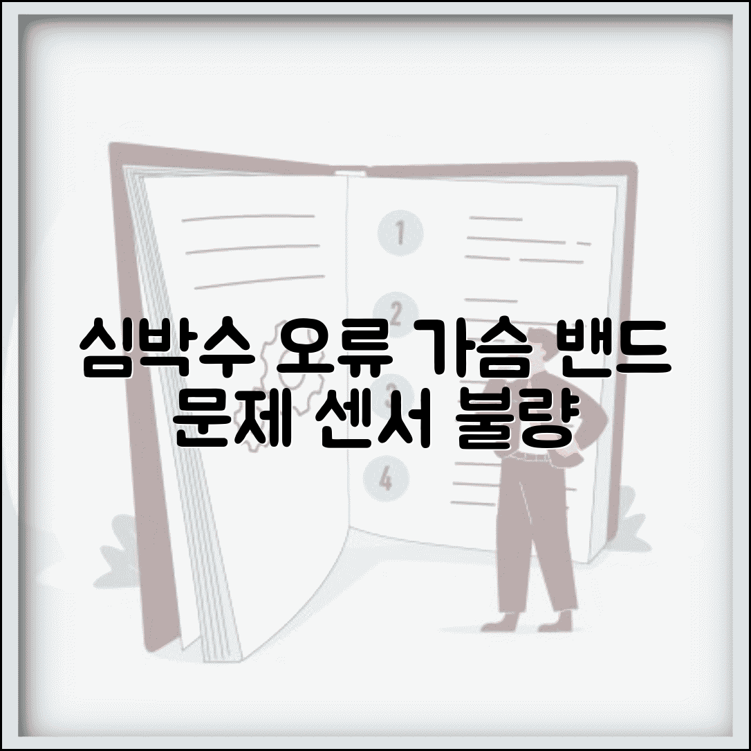 심박수 모니터 센서 오류 | 심박 측정 가슴 밴드 오류