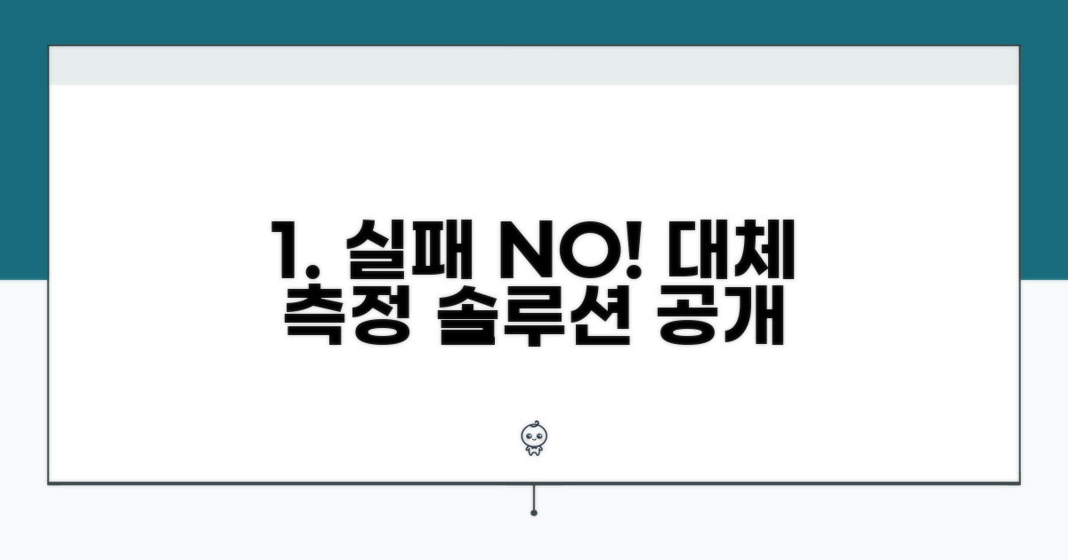 실패 시 대체 측정 방법 알아보기