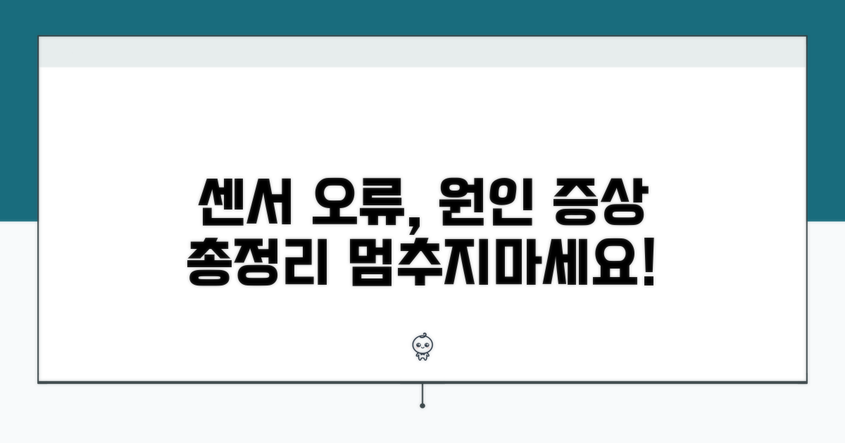 센서 오류 주요 원인과 증상