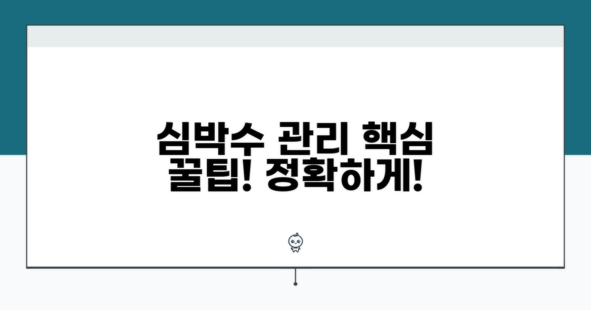 정확한 심박수 관리 꿀팁