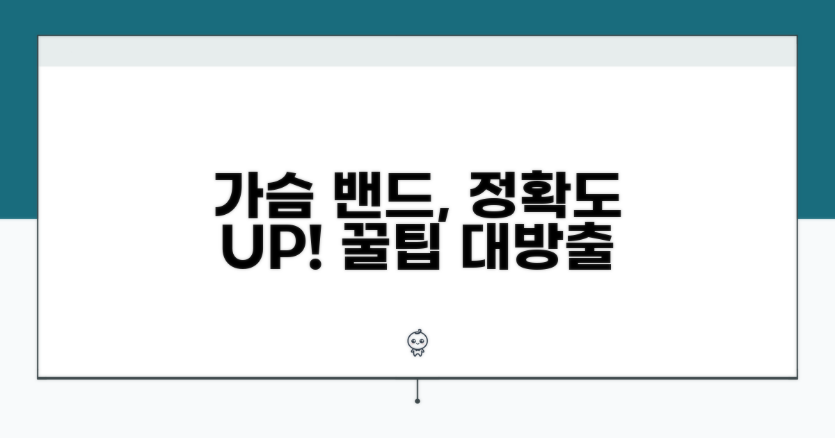 가슴 밴드 정확도 높이는 방법