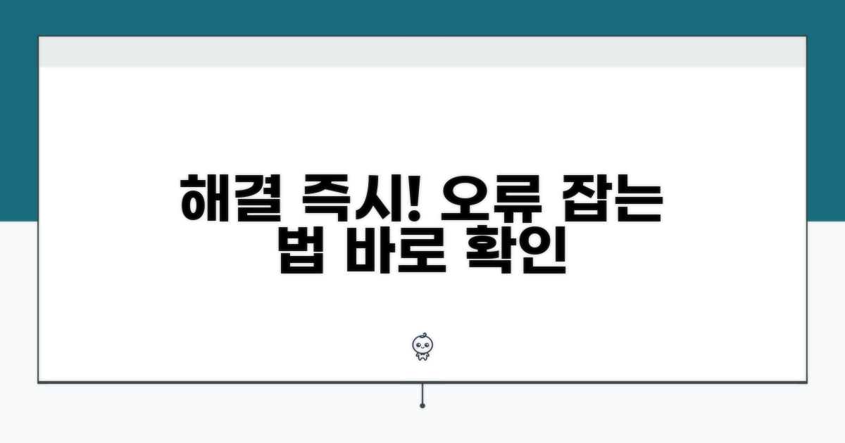 오류 발생 시 즉시 해결 가이드