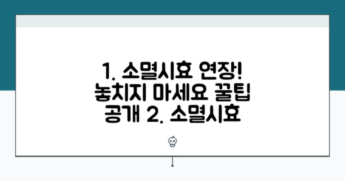 소멸시효 연장 및 예방 꿀팁