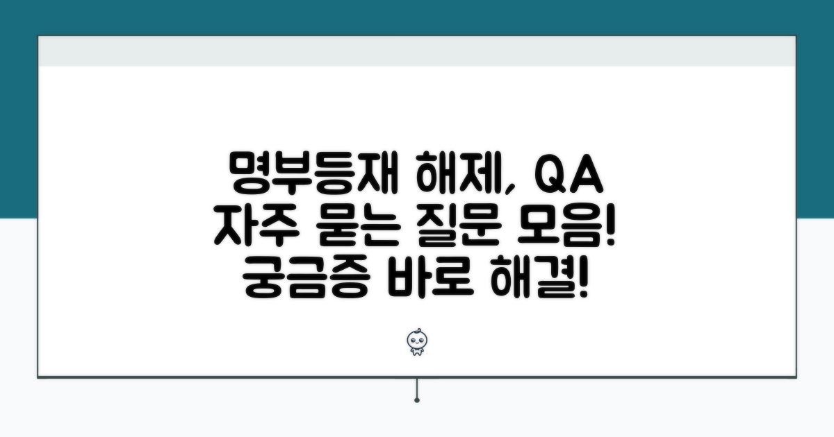 명부등재 해제 관련 자주 묻는 질문