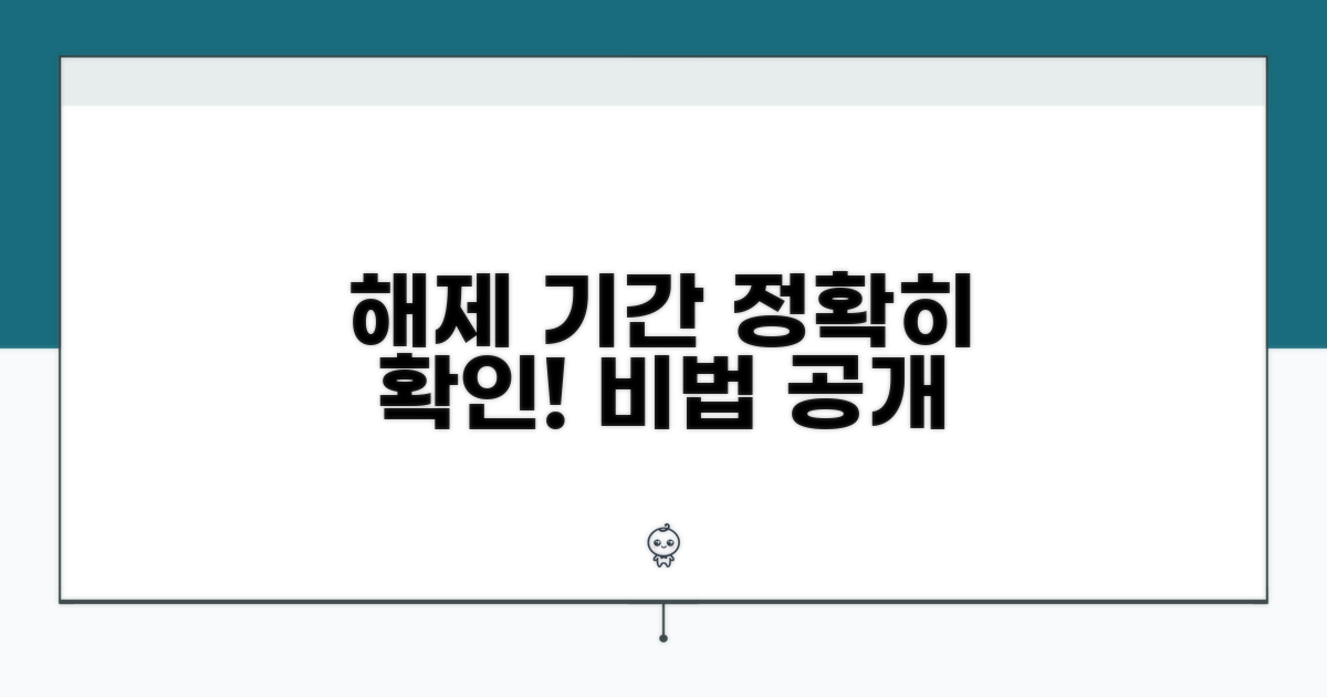 정확한 해제 기간 확인 방법