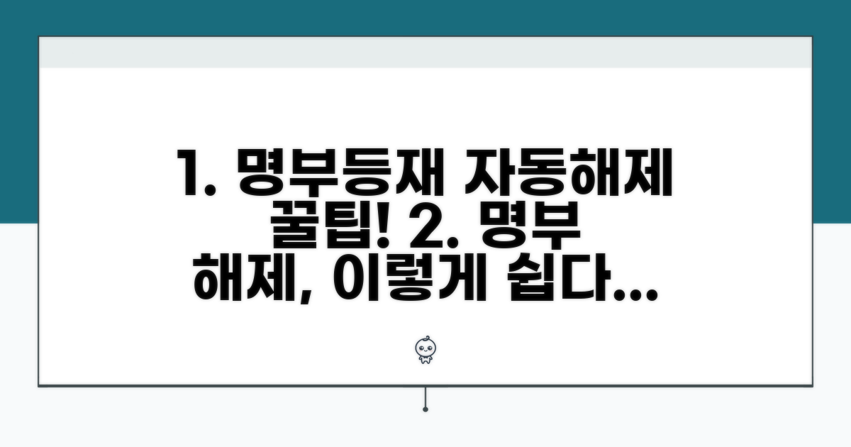 명부등재 자동 해제 절차 완벽 분석