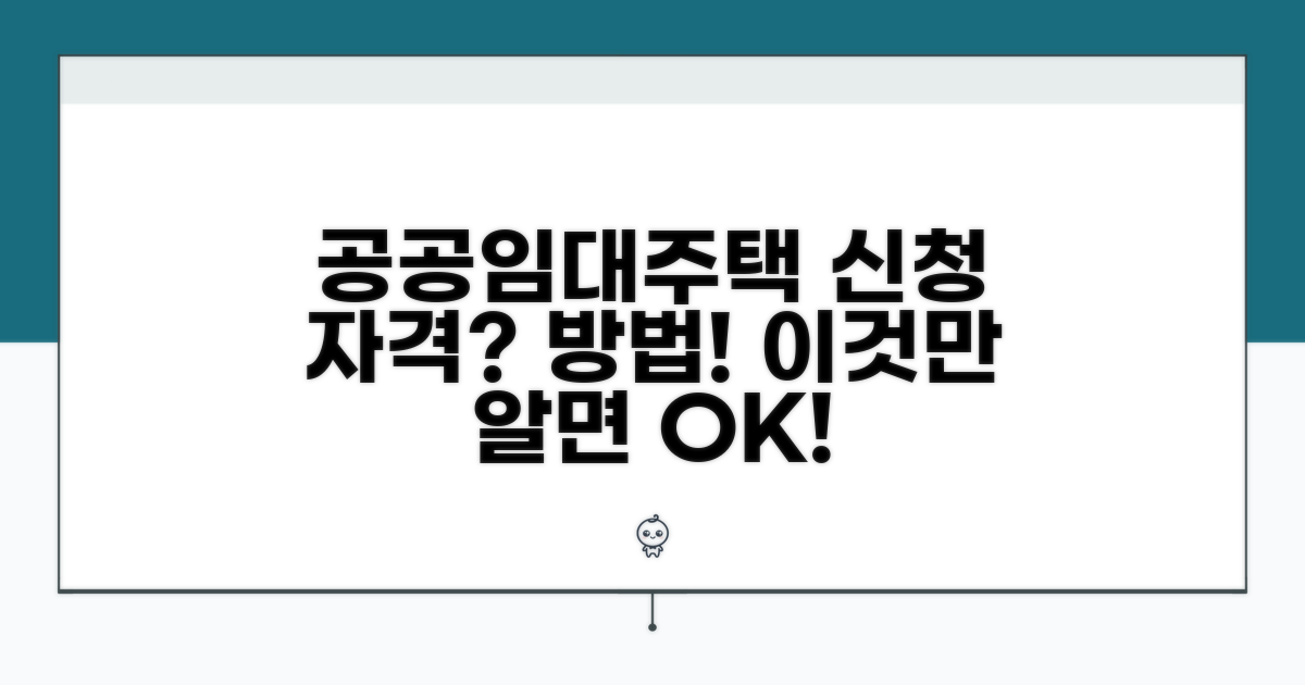 공공임대주택 신청 자격과 방법