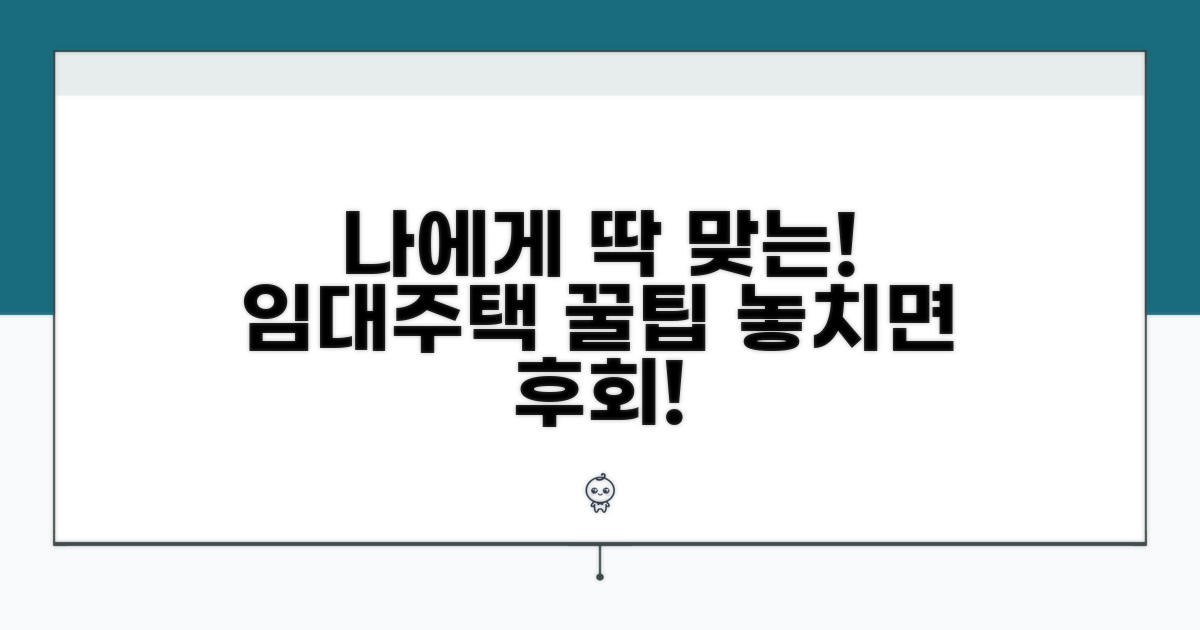 나에게 맞는 임대주택 찾는 꿀팁