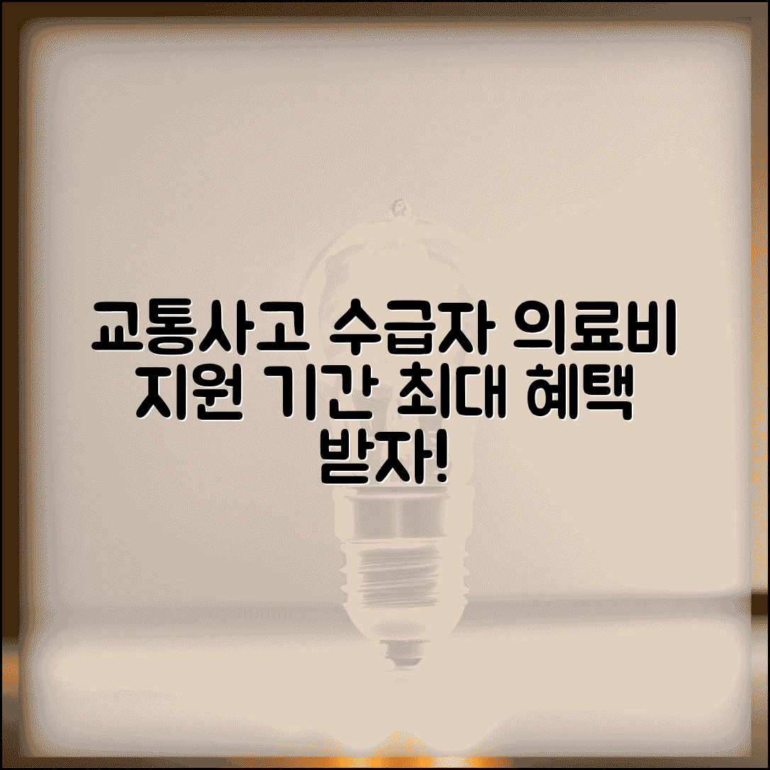 교통사고 기초생활수급자 지원 기간 | 수급자 교통사고 의료비 지원