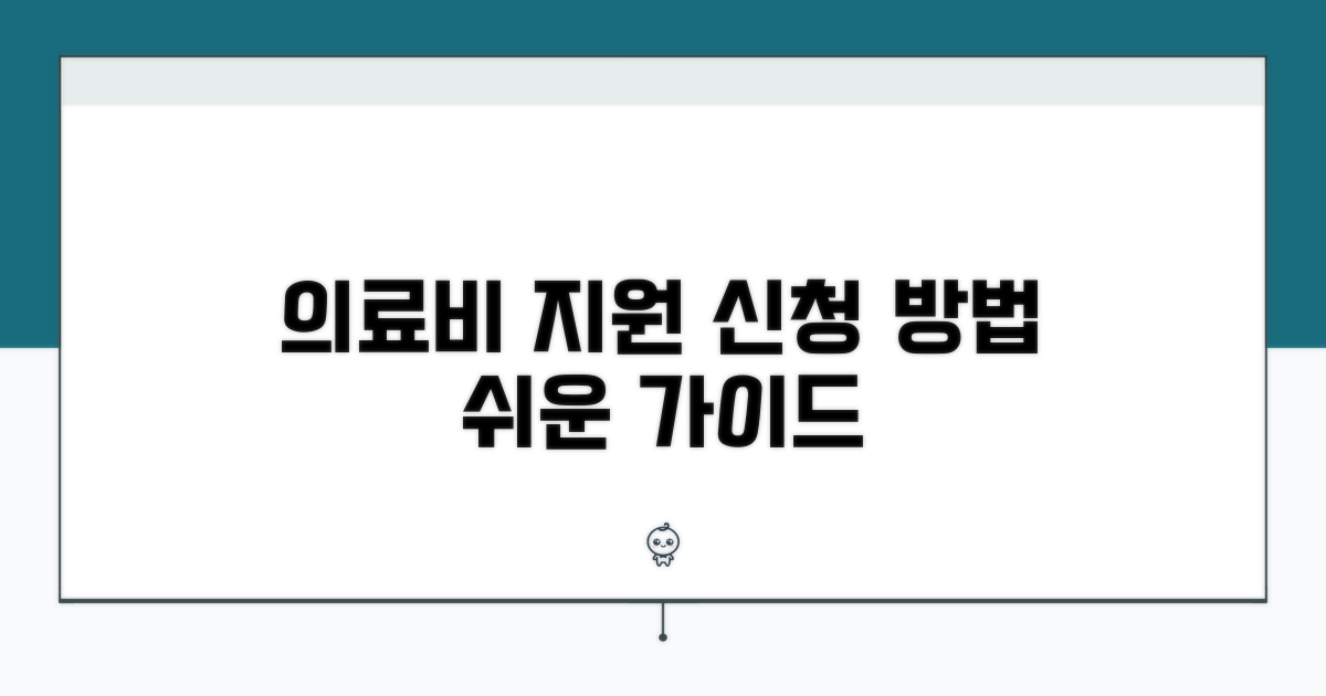의료비 지원 신청 방법 알아보기
