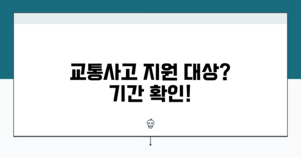교통사고 수급자 지원 대상과 기간