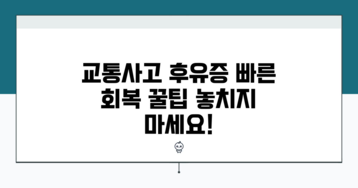 교통사고 후유증 관리 꿀팁