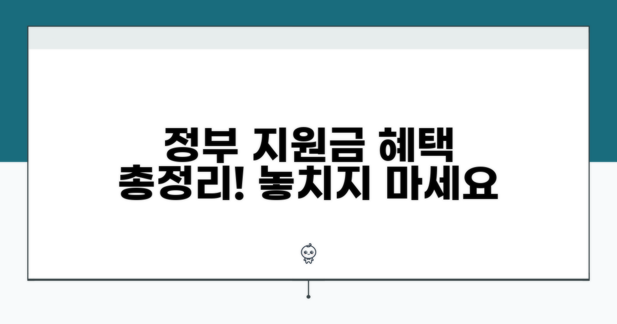 정부 지원금 수급자 혜택 총정리